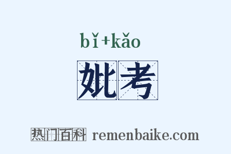 妣考是什么意思的图片